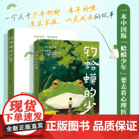钓蛤蟆的少年 林冬危机中年与叛逆少年的互相救赎心理学书籍青少年抑郁症青春期心理孤独蛤蟆先生去看心理医生