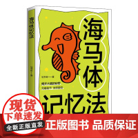 海马体记忆法 费曼学习法 艾宾浩斯记忆法 考试脑科学 过目不忘