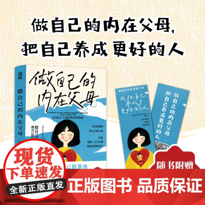 做自己的内在父母 养育你的内在小孩疗愈你的内在小孩心理学书籍恰如其分的自尊心女性成长