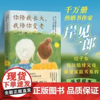 你陪我长大 我陪你变老 被讨厌的勇气作者岸见一郎阿德勒心理学书籍伴你老去的勇气养老衰老原生家庭