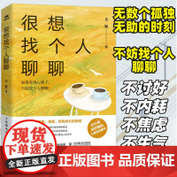 很想找个人聊聊 心理咨询师芳妮著心理学书籍也许你该找个人聊聊情绪管理疗愈你的内在小孩