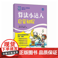 算法小达人 启蒙初探 青少年编程算法教程书籍人工智能科普读物算法思维信息学竞赛算法书