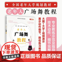 老年大学规划教材 老年人广场舞教程