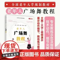 老年大学规划教材 老年人广场舞教程
