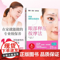 [店]眼部释压按摩法 快速缓解全身疲劳 家庭医生改善视力 眼睛视力恢复视力 人体维护说明书 人民邮电出版社