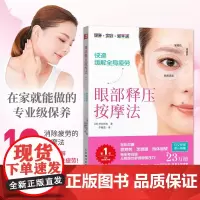 [店]眼部释压按摩法 快速缓解全身疲劳 家庭医生改善视力 眼睛视力恢复视力 人体维护说明书 人民邮电出版社