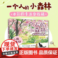 一个人的小森林 水彩四季涂色书 人随春好 水彩涂色卡纸便签涂鸦画纸成人解压静心 水彩涂色卡片DIY书签随身便携涂色书