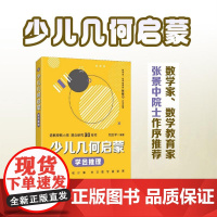 [出版社店]少儿几何启蒙:学会推理 几何启蒙 重塑数学几何逻辑科普读物