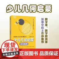 [出版社店]少儿几何启蒙:学会推理 几何启蒙 重塑数学几何逻辑科普读物