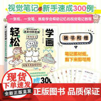 轻松学画 视觉笔记新手速成300例 视觉笔记教程思维导图摘抄笔记手抄报计划模板素材全脑笔记术