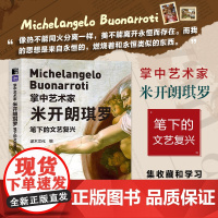 [口袋版]掌中艺术家 米开朗琪罗笔下的文艺复兴 米开朗琪罗画册画集西方艺术绘画作品大卫创世纪纸上美术馆文艺复兴绘画艺术书