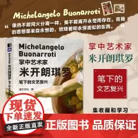 [口袋版]掌中艺术家 米开朗琪罗笔下的文艺复兴 米开朗琪罗画册画集西方艺术绘画作品大卫创世纪纸上美术馆文艺复兴绘画艺术书