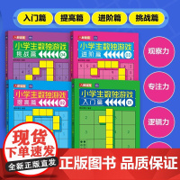 小学生数独游戏 全4册 数学游戏 数独书 数独练习册