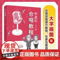 中老年合唱教程 大字版 中老年学合唱中老年朋友喜爱的合唱歌曲中老年声乐教程唱歌训练发声读谱舞台表现