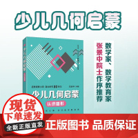 [出版社店]少儿几何启蒙:认识图形 重塑数学几何逻辑的科普读物 张景中院士作序 几何启蒙入门书籍