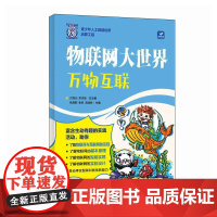 物联网大世界:万物互联 AI人工智能物联网少儿编程启蒙计算机网络技术书籍