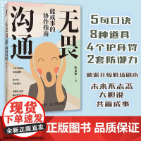 无畏沟通 能成事的协作指南 陈怡静职场沟通向上管理书籍人在职场人际交往沟通