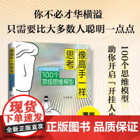 像高手一样思考 让你脱颖而出的100个顶级思维模型思维方式成功励志书籍多维度思考批判性性思维