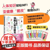 *有趣的漫画人体说明书 人体科学图鉴漫画 青少年 少儿科普读物 课外读物 小学科学课