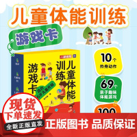 亲子互动游戏书 儿童体能训练游戏卡 3-6岁亲子游戏训练书籍 人民邮电出版