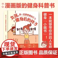 女孩你一定要看看自己健身后的样子 健身小白漫画科普书籍 人民邮电出版社