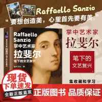 [口袋版]掌中艺术家 拉斐尔笔下的文艺复兴 拉斐尔画册画集西方艺术绘画作品文艺复兴绘画艺术书籍梵高莫奈