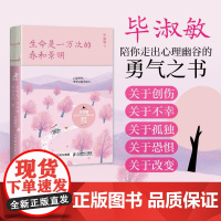 生命是一万次的春和景明 毕淑敏陪你走出心理幽谷的勇气之书疗愈心理学书籍女性成长励志书籍复原力钝感力女性成长心理韧性