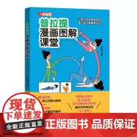 普拉提书籍 普拉提漫画图解课堂 普拉提解剖学 以普拉提重返生活