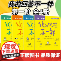 我的回答不一样套装4册 第1阶1+2+3+4套装 吴欣歆 尹秋鸽 人民邮电出版社