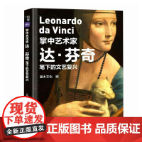 [口袋版]掌中艺术家 达芬奇笔下的文艺复兴 达芬奇画册画集西方艺术绘画作品星空向日葵纸上美术馆爱文艺复兴绘画艺术书籍