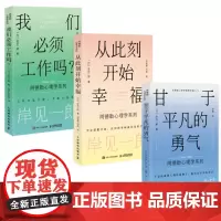 从此刻开始幸福 甘于平凡的勇气 我们必须工作吗 岸见一郎阿德勒心理学系列书籍 人民邮电出版社