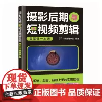 摄影后期与短视频剪辑零基础一本通 剪映短视频剪辑教程摄影后期照片调色修图技巧图文短视频后期处理