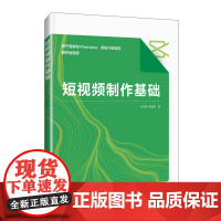 短视频制作基础 剪映教程书籍手机短视频拍摄剪辑制作Premiere短视频制作抖音快手运营
