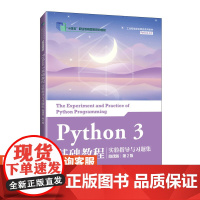 [店教材]Python 3 基础教程实验指导与习题集(微课版)(第2版)9787115644572 刘凡馨 夏帮贵 人民