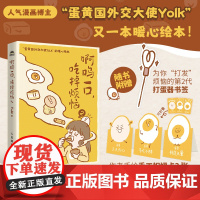 啊呜一口吃掉烦恼2 赠书签折叠卡片摆件蛋黄国外交大使yolk原创绘本啊呜一口吃掉烦恼二2疗愈暖心漫画自我疗愈心理学书籍