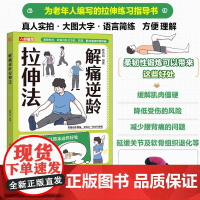 解痛逆龄拉伸法大字版老年人书籍 老年人家庭健康管理 人民邮电出版社