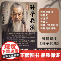 读懂孙子兵法 宋忠平 商场如战场现代战争案例国学附赠思维导图导读视频