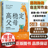 高稳定父母 温和助推让孩子自主写作业 杨杰妈妈自救指南 自主写作业情绪稳定家庭教育儿父母书籍