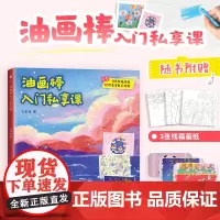 油画棒入门私享课 油画棒画画纹理画肌理画立体画入门教程新手自学基础教程