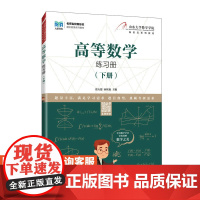 [店教材] 高等数学练习册(下册)9787115591098 张天德 孙钦福 人民邮电出版社