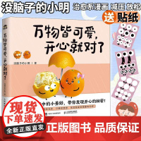 万物皆可爱开心就对了 没脑子的小明作品集心理学绘本 创意减压温暖幽默漫画书 人民邮电出版社