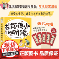 在你很小的时候 阿甜新手妈妈养育手册漫画绘本爸妈带娃育儿漫画 人民邮电出版社