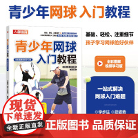 青少年网球入门教程 全彩图解视频学习版