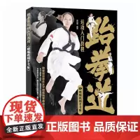 跆拳道运动入门教程 精编视频学习版 跆拳道入门书籍