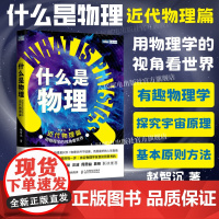 [出版社店]什么是物理 用物理学的视角看世界 近代物理篇 赵智沉著 理解物理学的基本原则和研究方法年轻人的精彩物理通识课