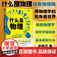 [出版社店]什么是物理 用物理学的视角看世界 经典物理篇 赵智沉著 理解物理学的基本原则研究方法年轻人的精彩物理通识课