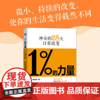 1%的力量:神奇的28天日常改变 陶红润著短毛桃成功励志书籍5%的改变情绪稳定认知觉醒刻意练习