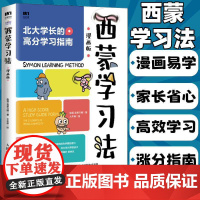 西蒙学习法漫画版 北大学霸高分学习指南 成为学习高手 思维方式 自我管理书籍
