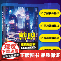 剪映短视频剪辑零基础一本通 手机剪映教程书短视频制作剪辑教程软件图像处理剪映视频书籍