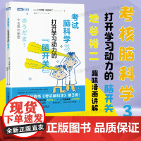 [出版社店]考试脑科学3 打开学习动力的脑开关 漫画脑科学樊登日本十余年的学习动机书 正版激发学习动机